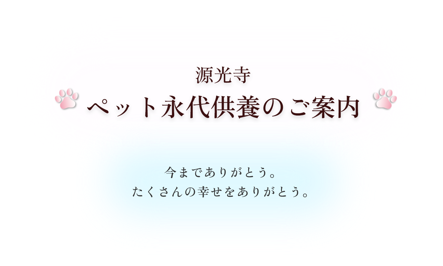 源光寺 ペット永代供養のご案内